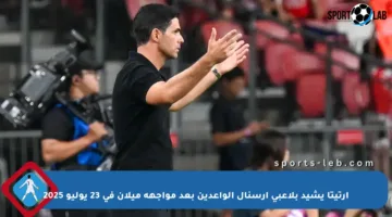 أرتيتا يشيد بلاعبي آرسنال الواعدين بعد مواجهة ميلان في 23 يوليو 2025